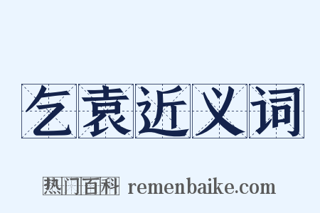 乞袁近义词是什么意思的图片
